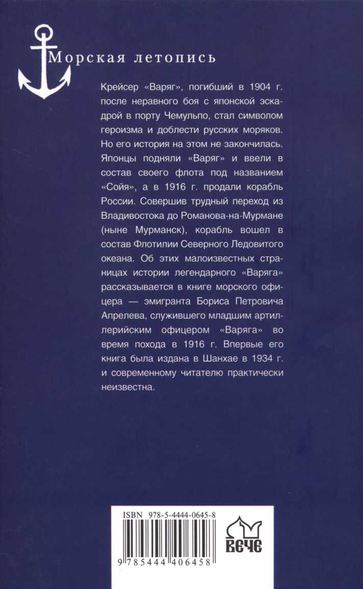 На "Варяге". Жизнь после смерти На "Варяге". Жизнь после смерти