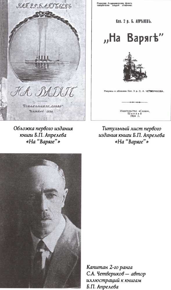 На "Варяге". Жизнь после смерти На "Варяге". Жизнь после смерти