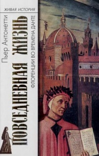 Повседневная жизнь Флоренции во времена Данте - Пьер Антонетти - Читать книги онлайн | Слушать аудиокниги онлайн | Электронная библиотека books-lib.com