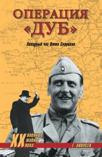Операция &quot;Дуб&quot;. Звездный час Отто Скорцени - Грег Аннусек - Читать книги онлайн | Слушать аудиокниги онлайн | Электронная библиотека books-lib.com