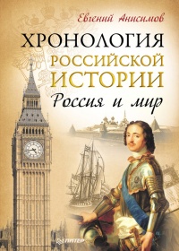 Хронология российской истории. Россия и мир - Евгений Анисимов - Читать книги онлайн | Слушать аудиокниги онлайн | Электронная библиотека books-lib.com