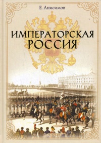 Императорская Россия - Евгений Анисимов - Читать книги онлайн | Слушать аудиокниги онлайн | Электронная библиотека books-lib.com