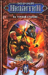 На Темной Стороне - Юрий Никитин - Читать книги онлайн | Слушать аудиокниги онлайн | Электронная библиотека books-lib.com