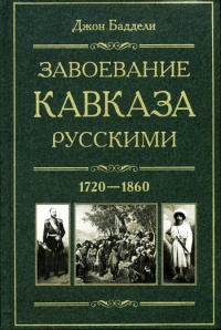 Завоевание Кавказа русскими. 1720-1860 - Джон Баддели - Читать книги онлайн | Слушать аудиокниги онлайн | Электронная библиотека books-lib.com