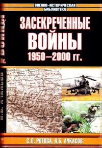 Засекреченные войны. 1950-2000 - Николай Ачкасов - Читать книги онлайн | Слушать аудиокниги онлайн | Электронная библиотека books-lib.com