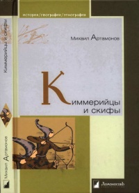 Киммерийцы и скифы. От появления на исторической сцене до конца IV века до н. э. - Михаил Артамонов - Читать книги онлайн | Слушать аудиокниги онлайн | Электронная библиотека books-lib.com