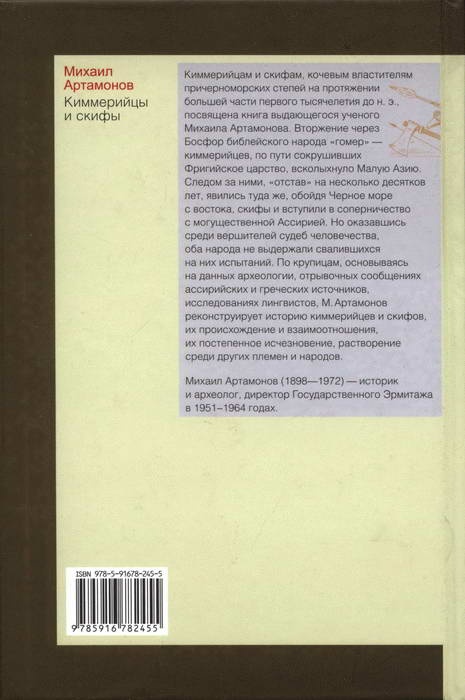 Киммерийцы и скифы. От появления на исторической сцене до конца IV века до н. э. Киммерийцы и скифы. От появления на исторической сцене до конца IV века до н. э.