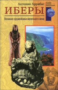 Иберы. Великие оружейники железного века - Антонио Аррибас - Читать книги онлайн | Слушать аудиокниги онлайн | Электронная библиотека books-lib.com
