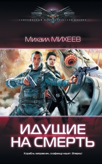 Идущие на смерть - Михаил Михеев - Читать книги онлайн | Слушать аудиокниги онлайн | Электронная библиотека books-lib.com