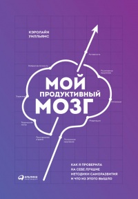 Мой продуктивный мозг. Как я проверила на себе лучшие методики саморазвития и что из этого вышло - Кэролайн Уилльямс - Читать книги онлайн | Слушать аудиокниги онлайн | Электронная библиотека books-lib.com