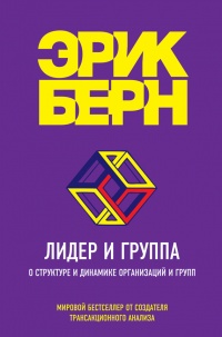 Лидер и группа. О структуре и динамике организаций и групп - Эрик Берн - Читать книги онлайн | Слушать аудиокниги онлайн | Электронная библиотека books-lib.com