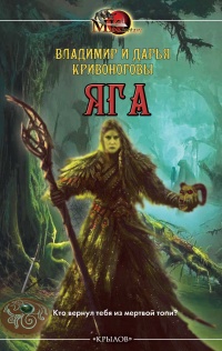 Яга - Дарья Кривоногова - Читать книги онлайн | Слушать аудиокниги онлайн | Электронная библиотека books-lib.com