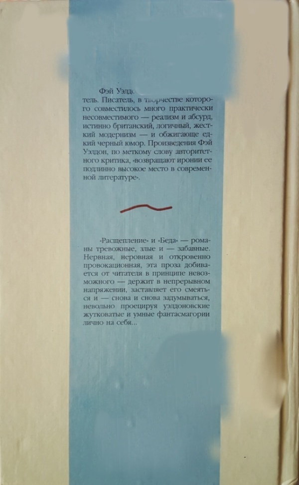 Расщепление. Беда Расщепление. Беда