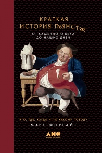 Краткая история пьянства от каменного века до наших дней. Что, где, когда и по какому поводу - Марк Форсайт - Читать книги онлайн | Слушать аудиокниги онлайн | Электронная библиотека books-lib.com