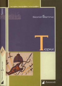 Тюрки. Двенадцать лекций по истории тюркских народов Средней Азии - Василий Бартольд - Читать книги онлайн | Слушать аудиокниги онлайн | Электронная библиотека books-lib.com