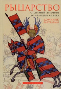 Рыцарство. От древней Германии до Франции XII века - Доминик Бартелеми - Читать книги онлайн | Слушать аудиокниги онлайн | Электронная библиотека books-lib.com
