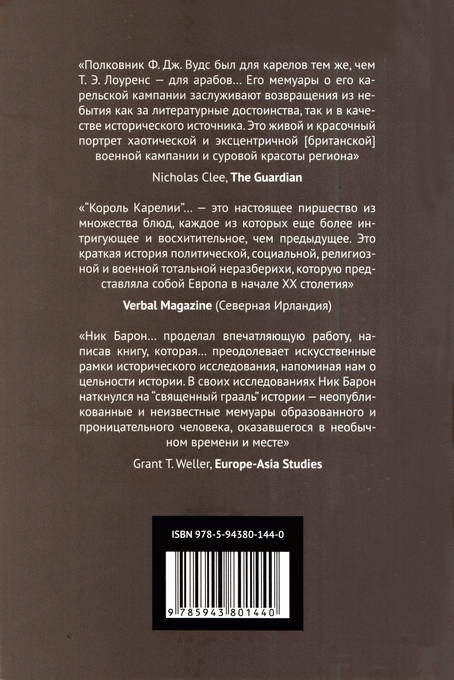 Король Карелии. Полковник Ф. Дж. Вудс и британская интервенция на севере России в 1918-1919 гг. Король Карелии. Полковник Ф. Дж. Вудс и британская интервенция на севере России в 1918-1919 гг.