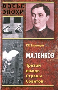 Маленков. Третий вождь Страны Советов - Рудольф Баландин - Читать книги онлайн | Слушать аудиокниги онлайн | Электронная библиотека books-lib.com