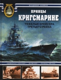 Принцы Кригсмарине. Тяжелые крейсера Третьего Рейха - Владимир Кофман - Читать книги онлайн | Слушать аудиокниги онлайн | Электронная библиотека books-lib.com