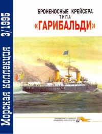 Броненосные крейсера типа «Гарибальди» - Владимир Кофман - Читать книги онлайн | Слушать аудиокниги онлайн | Электронная библиотека books-lib.com