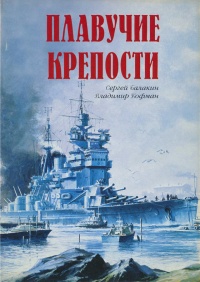 Плавучие крепости - Владимир Кофман - Читать книги онлайн | Слушать аудиокниги онлайн | Электронная библиотека books-lib.com