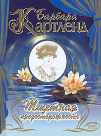 Тщетная предосторожность - Барбара Картленд - Читать книги онлайн | Слушать аудиокниги онлайн | Электронная библиотека books-lib.com