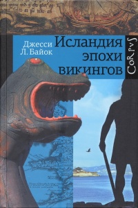 Исландия эпохи викингов - Джесси Л. Байок - Читать книги онлайн | Слушать аудиокниги онлайн | Электронная библиотека books-lib.com