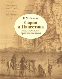 Сирия и Палестина под турецким правительством - Константин Базили - Читать книги онлайн | Слушать аудиокниги онлайн | Электронная библиотека books-lib.com