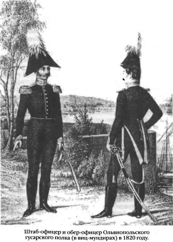 Повседневная жизнь русского гусара в царствование императора Александра I Повседневная жизнь русского гусара в царствование императора Александра I