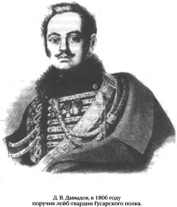 Повседневная жизнь русского гусара в царствование императора Александра I Повседневная жизнь русского гусара в царствование императора Александра I