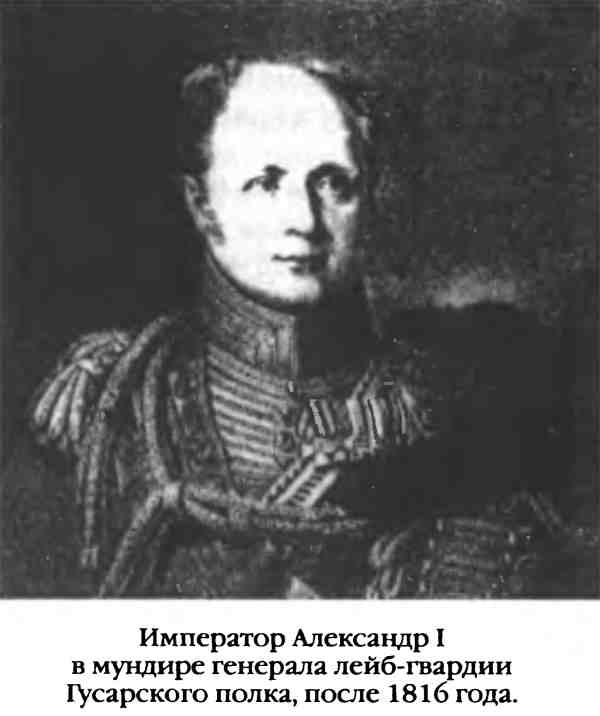 Повседневная жизнь русского гусара в царствование императора Александра I Повседневная жизнь русского гусара в царствование императора Александра I