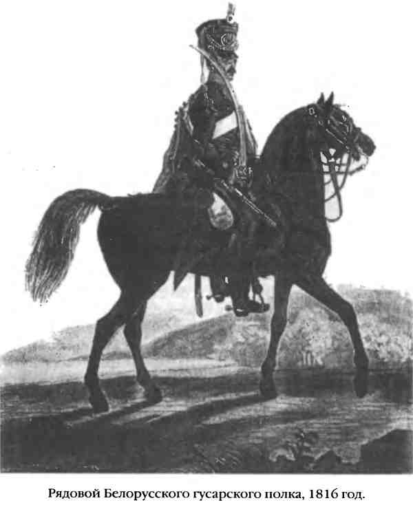 Повседневная жизнь русского гусара в царствование императора Александра I Повседневная жизнь русского гусара в царствование императора Александра I
