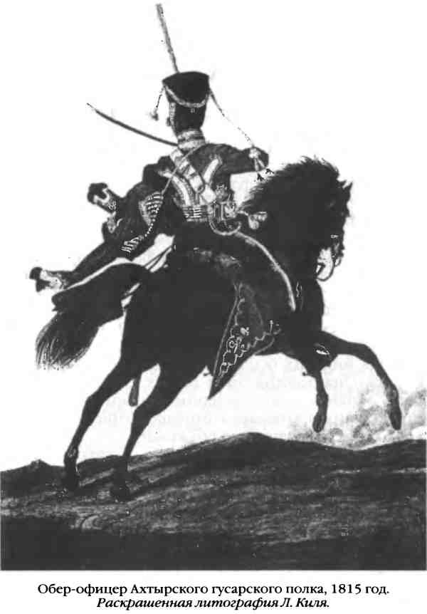Повседневная жизнь русского гусара в царствование императора Александра I Повседневная жизнь русского гусара в царствование императора Александра I