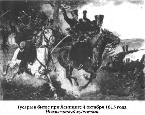 Повседневная жизнь русского гусара в царствование императора Александра I Повседневная жизнь русского гусара в царствование императора Александра I