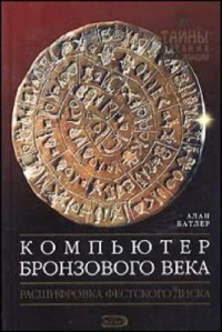 Компьютер бронзового века. Расшифровка Фестского диска - Алан Батлер - Читать книги онлайн | Слушать аудиокниги онлайн | Электронная библиотека books-lib.com