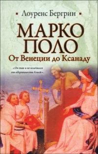 Марко Поло. От Венеции до Ксанаду - Лоуренс Бергрин - Читать книги онлайн | Слушать аудиокниги онлайн | Электронная библиотека books-lib.com