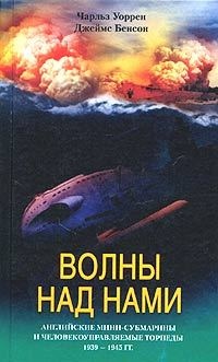 Волны над нами. Английские мини-субмарины и человекоуправляемые торпеды. 1939-1945 - Джеймс Бенсон - Читать книги онлайн | Слушать аудиокниги онлайн | Электронная библиотека books-lib.com
