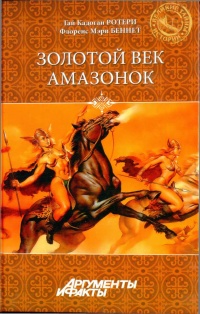 Золотой век амазонок - Флоренс Мэри Беннет - Читать книги онлайн | Слушать аудиокниги онлайн | Электронная библиотека books-lib.com