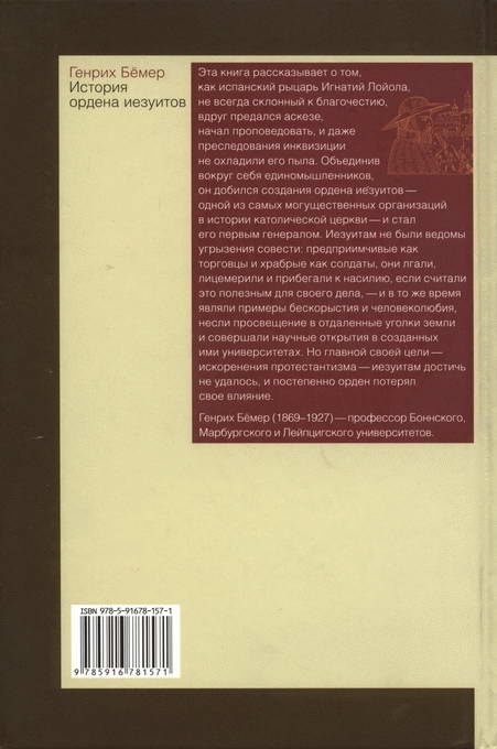История ордена иезуитов История ордена иезуитов