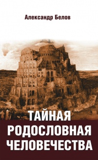 Тайная родословная человечества - Александр Белов - Читать книги онлайн | Слушать аудиокниги онлайн | Электронная библиотека books-lib.com