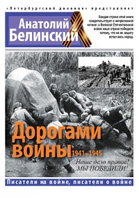 Дорогами войны. 1941-1945 - Анатолий Белинский - Читать книги онлайн | Слушать аудиокниги онлайн | Электронная библиотека books-lib.com