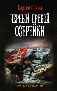 Черный прибой Озерейки - Сергей Сезин - Читать книги онлайн | Слушать аудиокниги онлайн | Электронная библиотека books-lib.com
