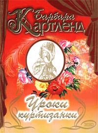Уроки куртизанки - Барбара Картленд - Читать книги онлайн | Слушать аудиокниги онлайн | Электронная библиотека books-lib.com