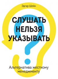 Слушать нельзя указывать. Альтернатива жесткому менеджменту - Эдгар Г. Шейн - Читать книги онлайн | Слушать аудиокниги онлайн | Электронная библиотека books-lib.com
