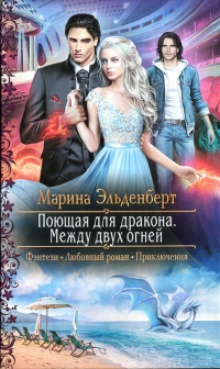 Между двух огней - Марина Эльденберт - Читать книги онлайн | Слушать аудиокниги онлайн | Электронная библиотека books-lib.com