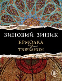 Ермолка под тюрбаном - Зиновий Зиник - Читать книги онлайн | Слушать аудиокниги онлайн | Электронная библиотека books-lib.com