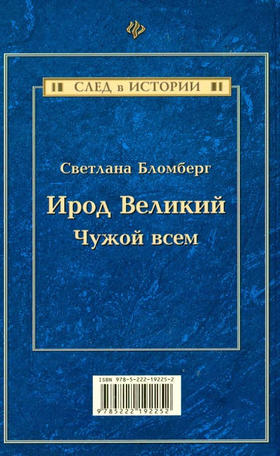 Ирод Великий. Чужой всем Ирод Великий. Чужой всем
