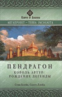 Пендрагон. Король Артур: Рождение легенды - Скотт Ллойд - Читать книги онлайн | Слушать аудиокниги онлайн | Электронная библиотека books-lib.com