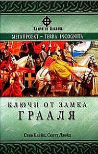 Ключи от Замка Грааля - Скотт Ллойд - Читать книги онлайн | Слушать аудиокниги онлайн | Электронная библиотека books-lib.com