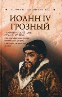 Иоанн IV Грозный - Глеб Благовещенский - Читать книги онлайн | Слушать аудиокниги онлайн | Электронная библиотека books-lib.com